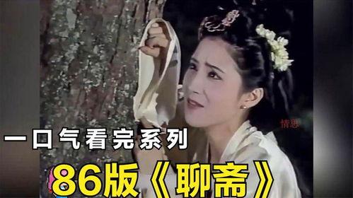 电视剧聊斋86版全集,86版电视剧全剧情回顾